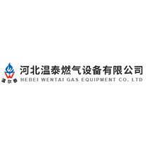 河北温泰燃气设备 匠心打造燃气家用器具新标杆